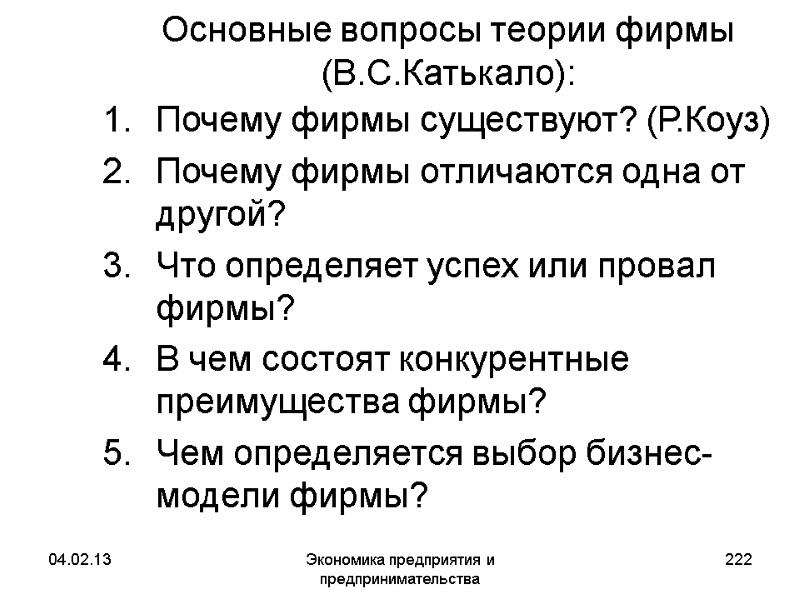 04.02.13 Экономика предприятия и предпринимательства 222 Основные вопросы теории фирмы (В.С.Катькало): Почему фирмы существуют? 04.02.13 Экономика предприятия и предпринимательства 222 Основные вопросы теории фирмы (В.С.Катькало): Почему фирмы существуют?
